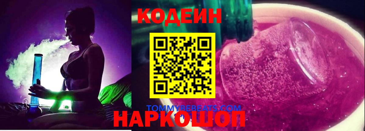 Кодеиновый сироп Lean Purple Drank Серпухов